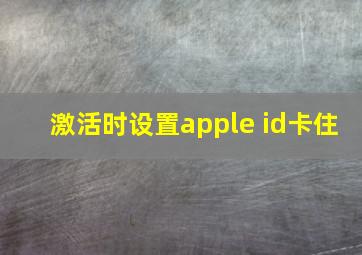 激活时设置apple id卡住